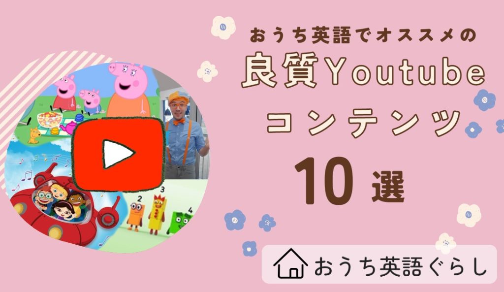 おうち英語でオススメのYouTube動画【10選】 | おうち英語ぐらし