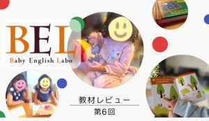 5ヶ月目】BEL教材紹介Baby English Lab教材レビュー | おうち
